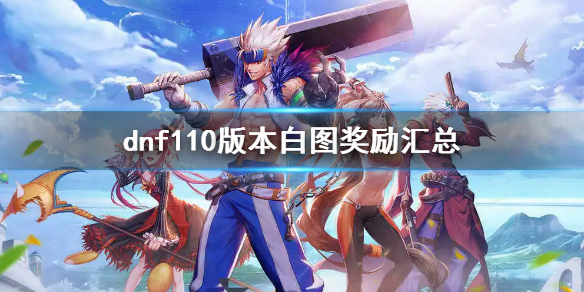 dnf110级白图奖励有什么 dnf100级属白