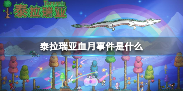 泰拉瑞亚血月事件是什么（泰拉瑞亚血月怎么出现）