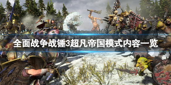 全面战争战锤3超凡帝国模式内容一览（全面战争战锤3百度百科）