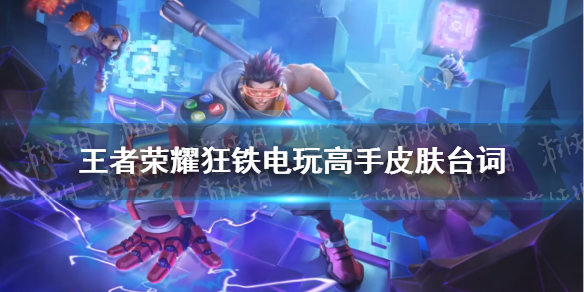 王者荣耀狂铁电玩高手皮肤语音台词