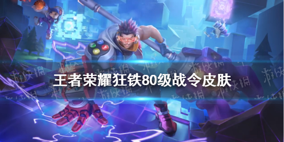 王者荣耀狂铁战令皮肤怎么样（狂铁哪个皮肤好）