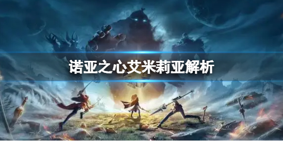 诺亚之心艾米莉亚解析 诺亚与艾莉