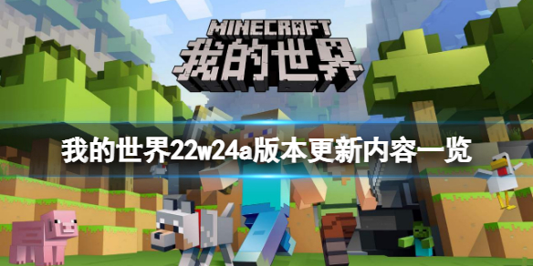 我的世界22w24a版本更新了什么 我的世界21w40a更新内容