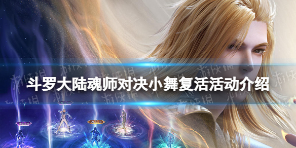 斗罗大陆魂师对决小舞复活活动介绍（斗罗大陆高级魂师大赛结束后小舞）