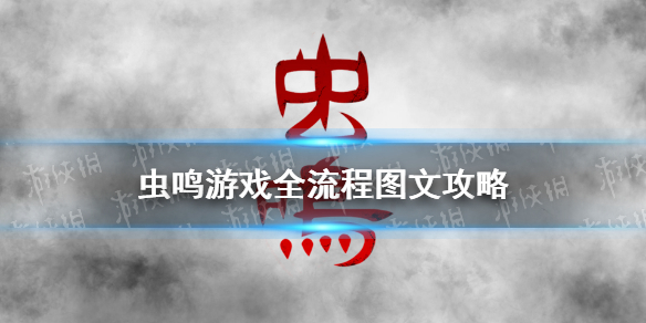 虫鸣游戏全流程图文攻略 虫鸣游戏下载