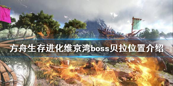方舟生存进化维京湾boss贝拉在哪 方舟维京海湾