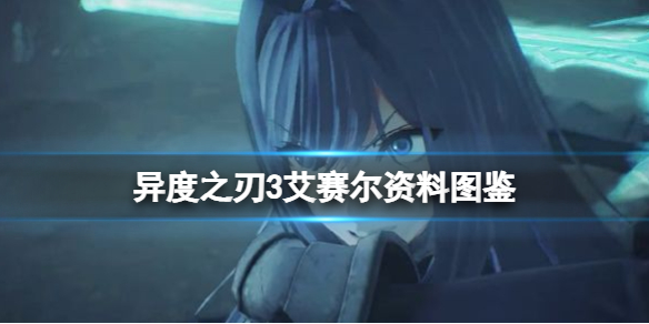 异度之刃3艾赛尔用什么武器 异度之刃艾吉尔