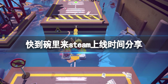 快到碗里来什么时候上线（快到碗里来吧）
