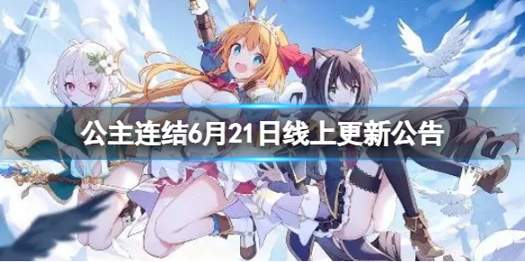 公主连结6月21日线上更新公告（公主连结上线时间）