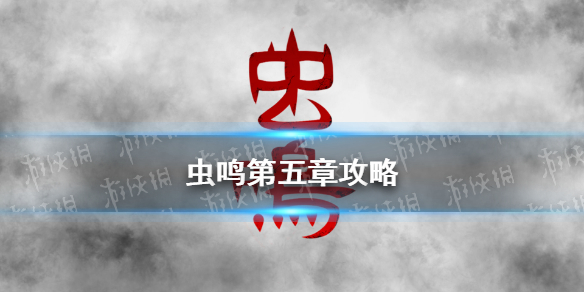 虫鸣第五章攻略