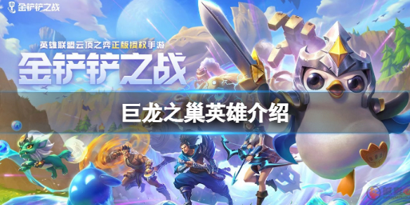 金铲铲之战巨龙之巢英雄 金铲铲之战巨龙之巢活动