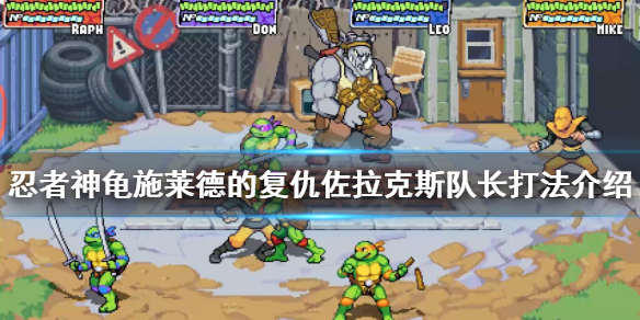 忍者神龟佐拉克斯队长怎么打 忍者神龟 拉什
