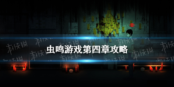 虫鸣游戏第四章攻略