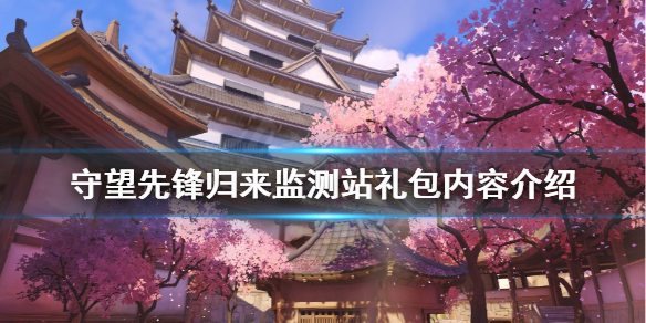守望先锋2归来监测站礼包包含什么（守望先锋英雄礼包）