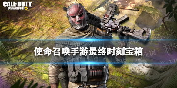 使命召唤手游最终时刻宝箱怎么样 使命召唤宝箱和幸运箱