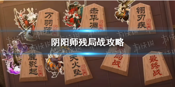 阴阳师残局战攻略 阴阳师残局战攻略最终战