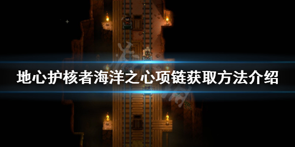 地心护核者海洋之心项链如何获得（海洋之心项链在哪）