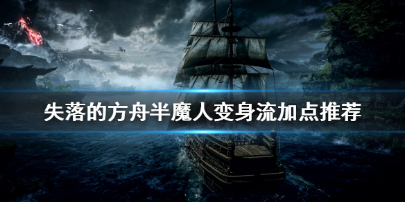 失落的方舟半魔人怎么玩 失落的方舟俄服半魔人加点