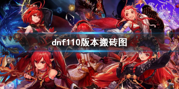 dnf110版本搬砖图（dnf105版本搬砖图）