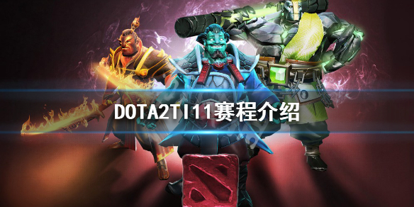 DOTA2TI11什么时候开始 dota2ti10什么时候开始