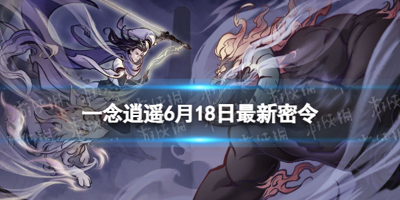 一念逍遥6月18日最新密令是什么（一念逍遥全部密令7月16）