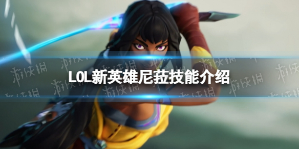 英雄联盟新英雄尼菈技能是什么（lol尼玛技能）