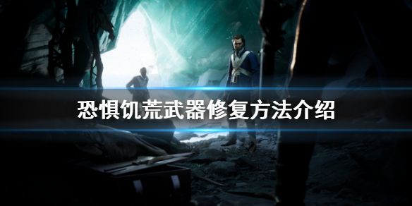 恐惧饥荒如何修复武器 饥荒恐惧怎么消除