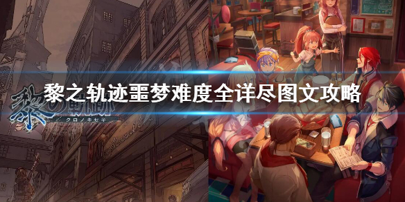 黎之轨迹噩梦难度全详尽图文攻略 黎之轨迹最终boss