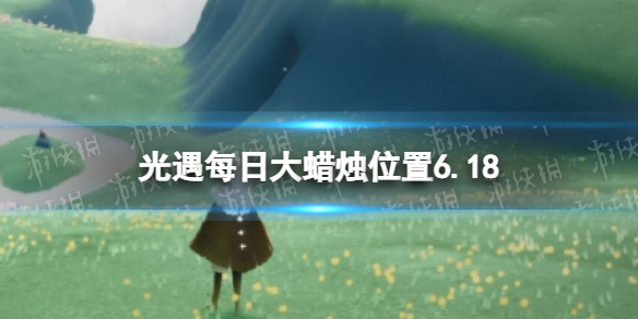 光遇每日大蜡烛位置6.18（光遇大蜡烛地点1.27）