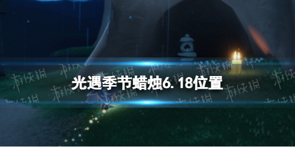 光遇季节蜡烛6.18位置（光遇7.25大蜡烛位置）