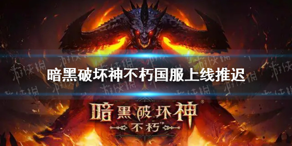暗黑破坏神不朽国服上线推迟（暗黑破坏神不朽国际服开了吗）