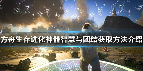 方舟生存进化智慧与团结如何获得 方舟生存进化团结神器攻略