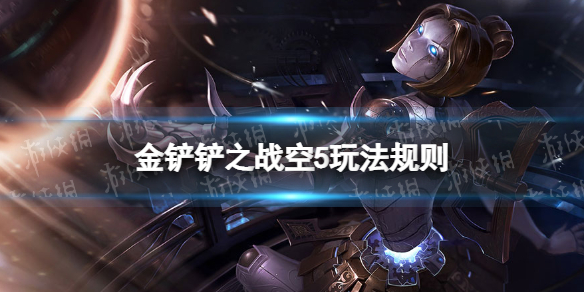金铲铲之战空5玩法规则（金铲铲之战规则讲解）