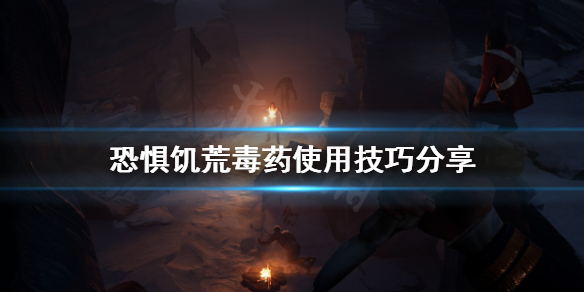 恐惧饥荒毒药有什么用 饥荒减轻恐惧的药液有什么用