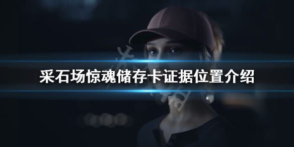 采石场惊魂第六章证据在哪 采石场的秘密