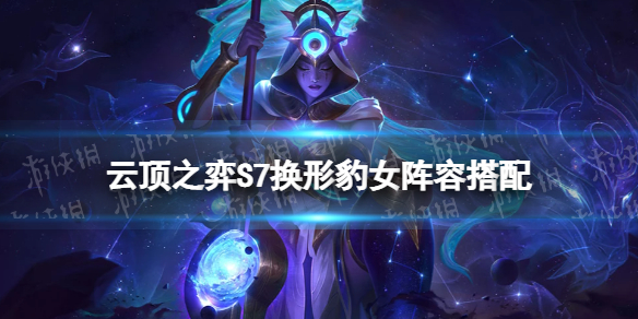 云顶之弈豹女阵容推荐（云顶之弈阵容豹女）