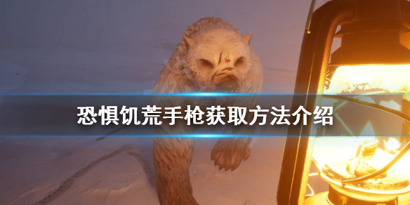 恐惧饥荒手枪如何获得（饥荒捡到火魔杖）