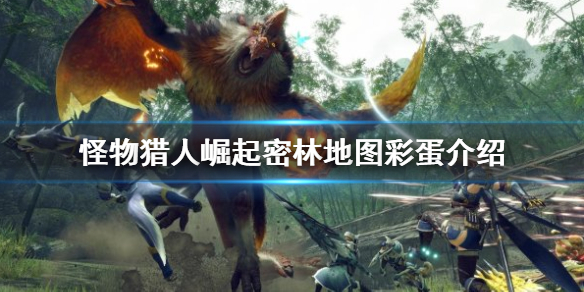 怪物猎人崛起密林地图有哪些彩蛋 怪物猎人崛起地图隐藏