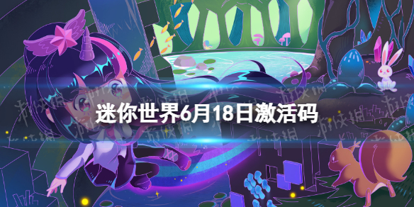 迷你世界6月18日激活码（迷你世界6月19日的激活码）
