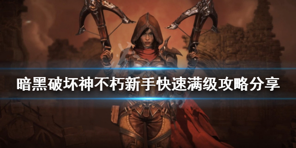 暗黑破坏神不朽如何快速满级 暗黑破坏神不朽怎么快速升级
