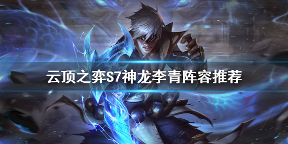 云顶之弈S7李青怎么玩（云顶之弈李青出什么）