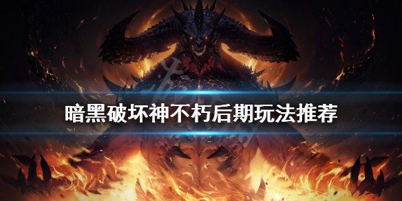 暗黑破坏神不朽后期怎么玩 暗黑破坏神不朽如何玩
