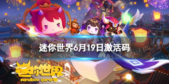 迷你世界6月19日激活码 迷你世界6月19日的激活码