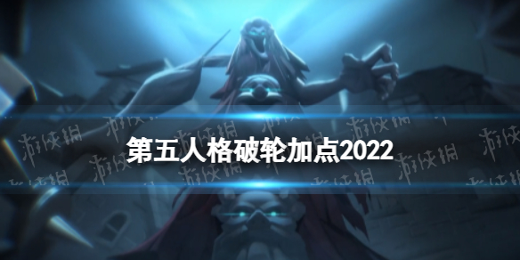 第五人格破轮天赋加点2022 第五人格破轮天赋加点图