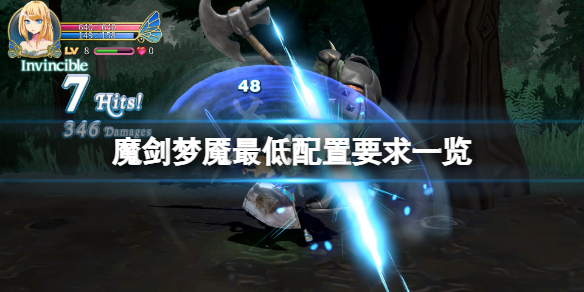 魔剑梦魇配置要求高吗 梦魇伤害低