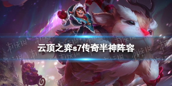 云顶之弈传奇半神阵容攻略（云顶之弈最新阵容神超）