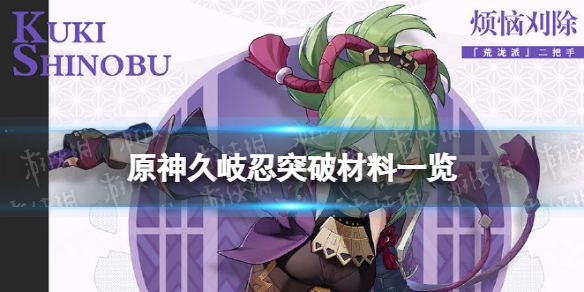 原神久岐忍突破材料是什么（原神久岐忍曝光）