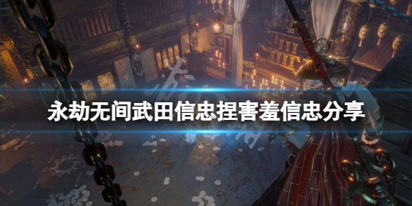 永劫无间武田信忠捏害羞信忠分享 永劫无间新英雄武田信忠