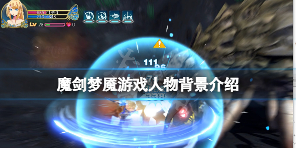 魔剑梦魇角色有哪些 梦魇是什么角色