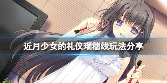 近月少女的礼仪瑞穗线结局怎么玩 近月少女的礼仪妹妹线结局